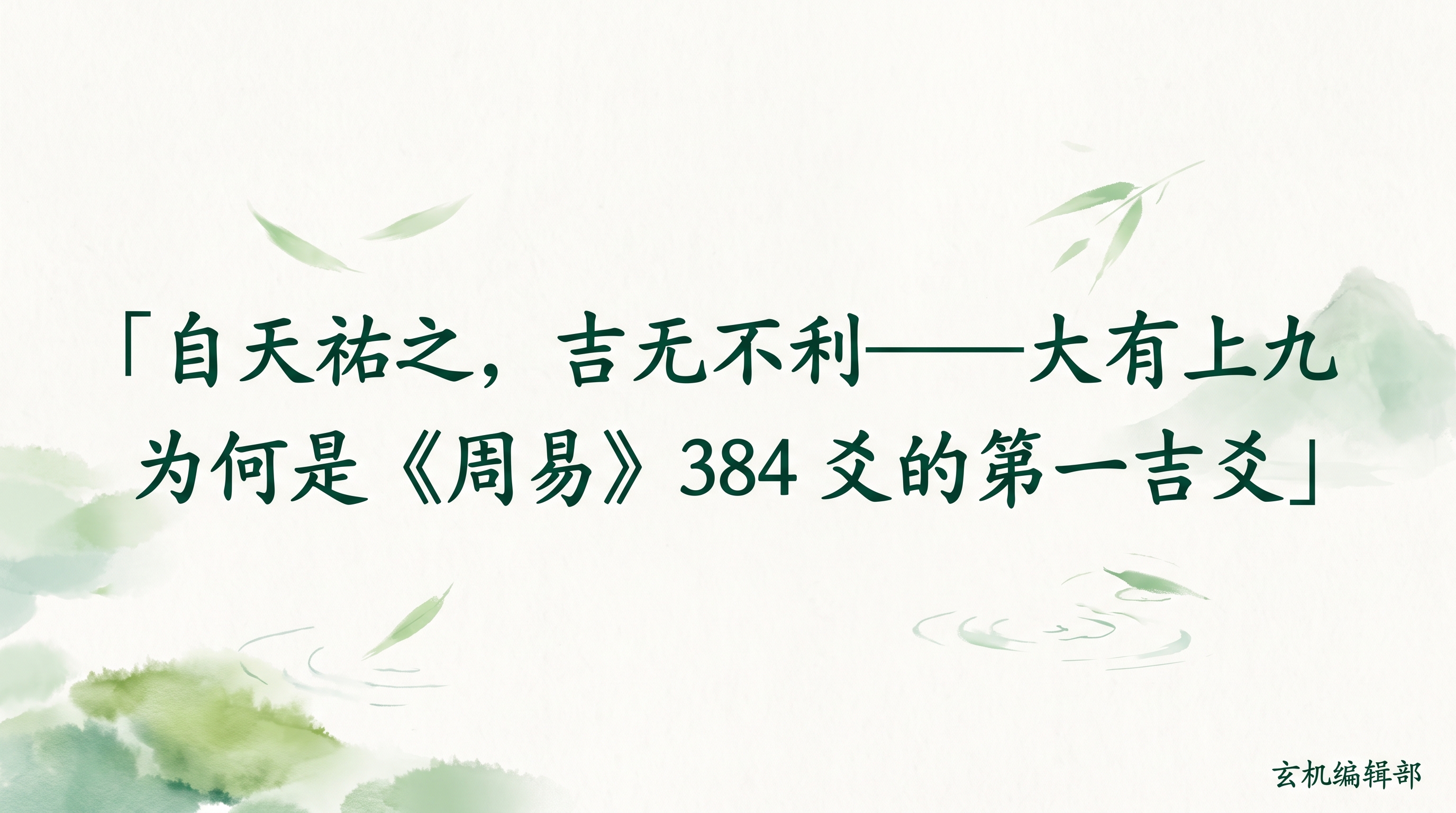 自天祐之，吉无不利——大有上九为何是《周易》384 爻的第一吉爻