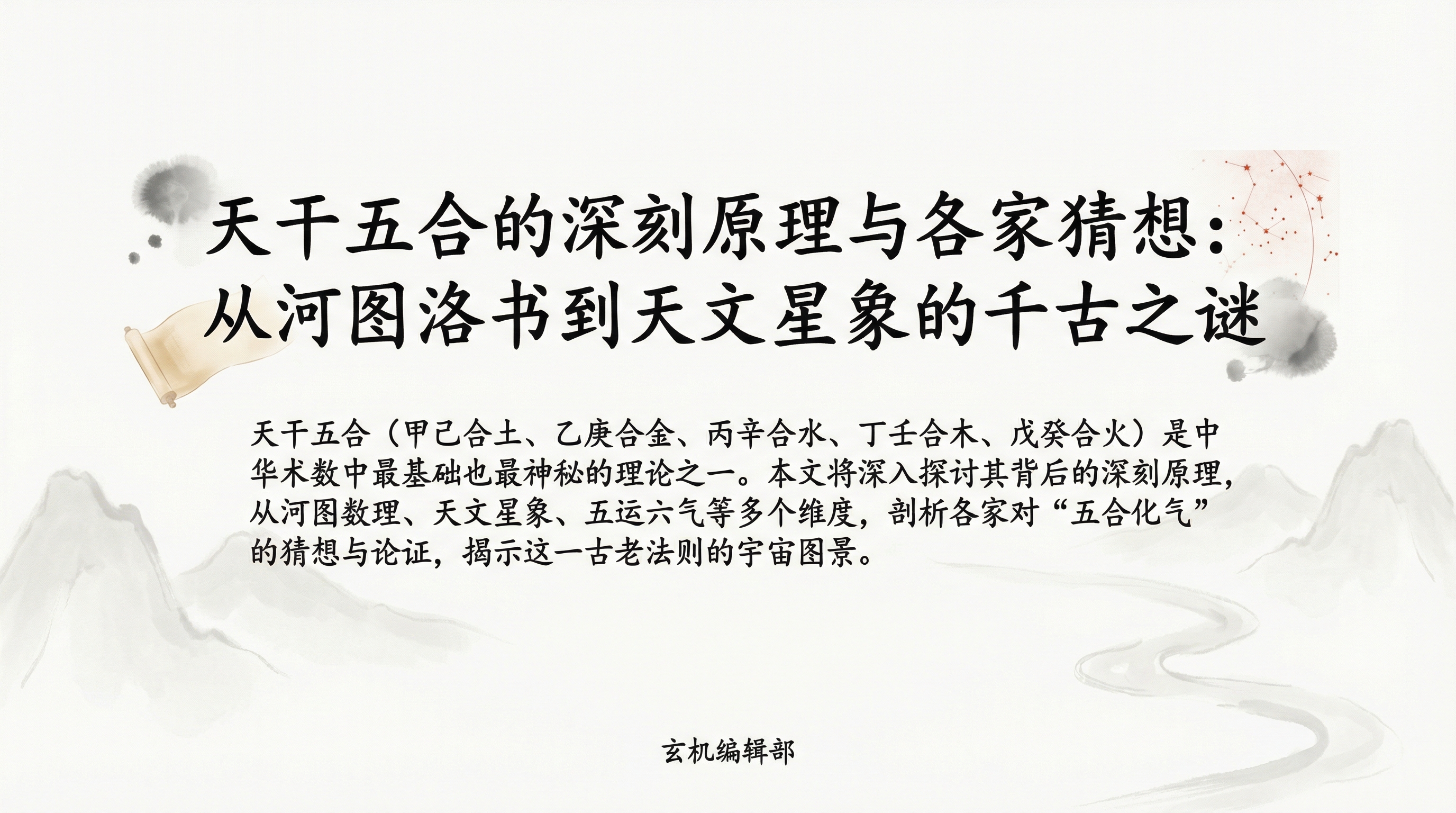 天干五合的深刻原理与各家猜想:从河图洛书到天文星象的千古之谜'
