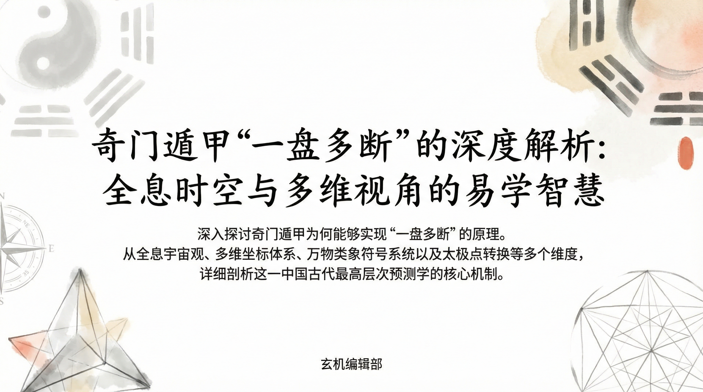 '奇门遁甲“一盘多断”的深度解析:全息时空与多维视角的易学智慧'