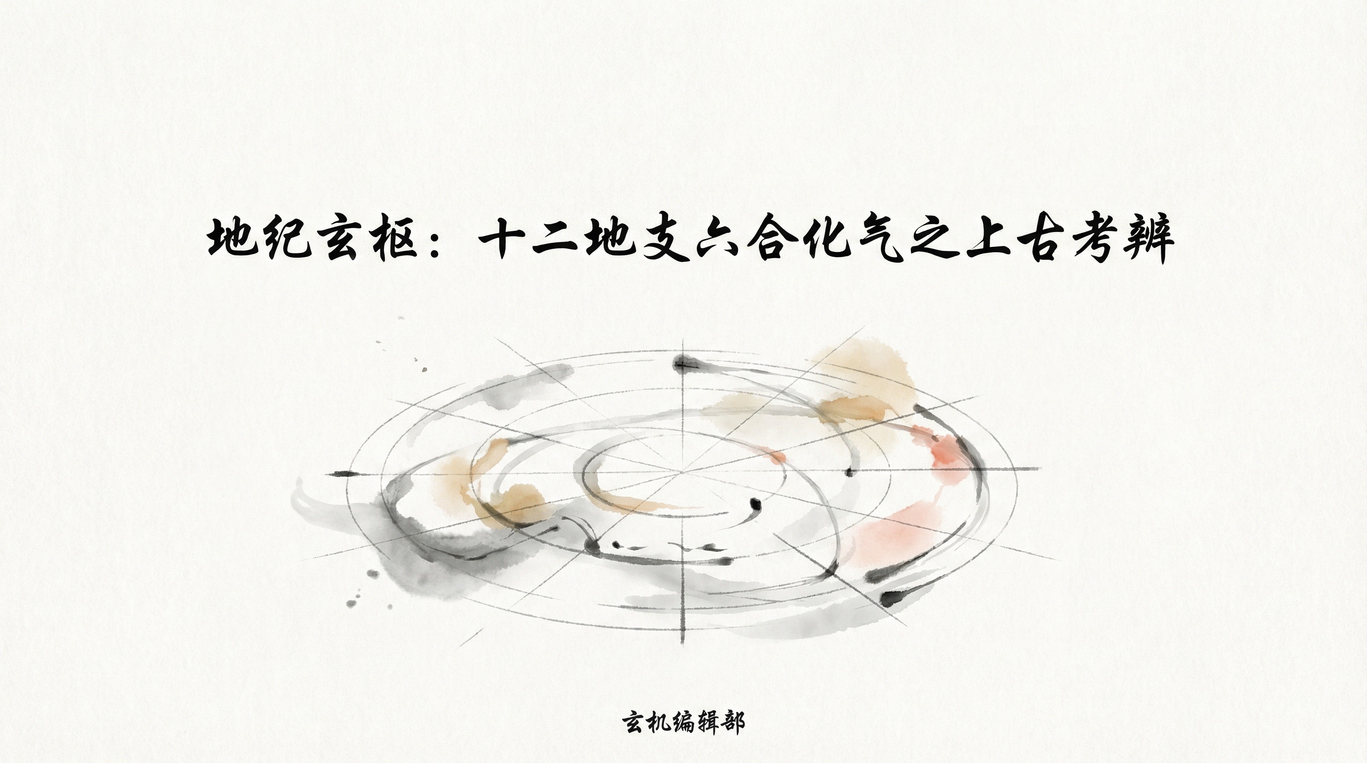 地纪玄枢：十二地支六合化气之上古考辨