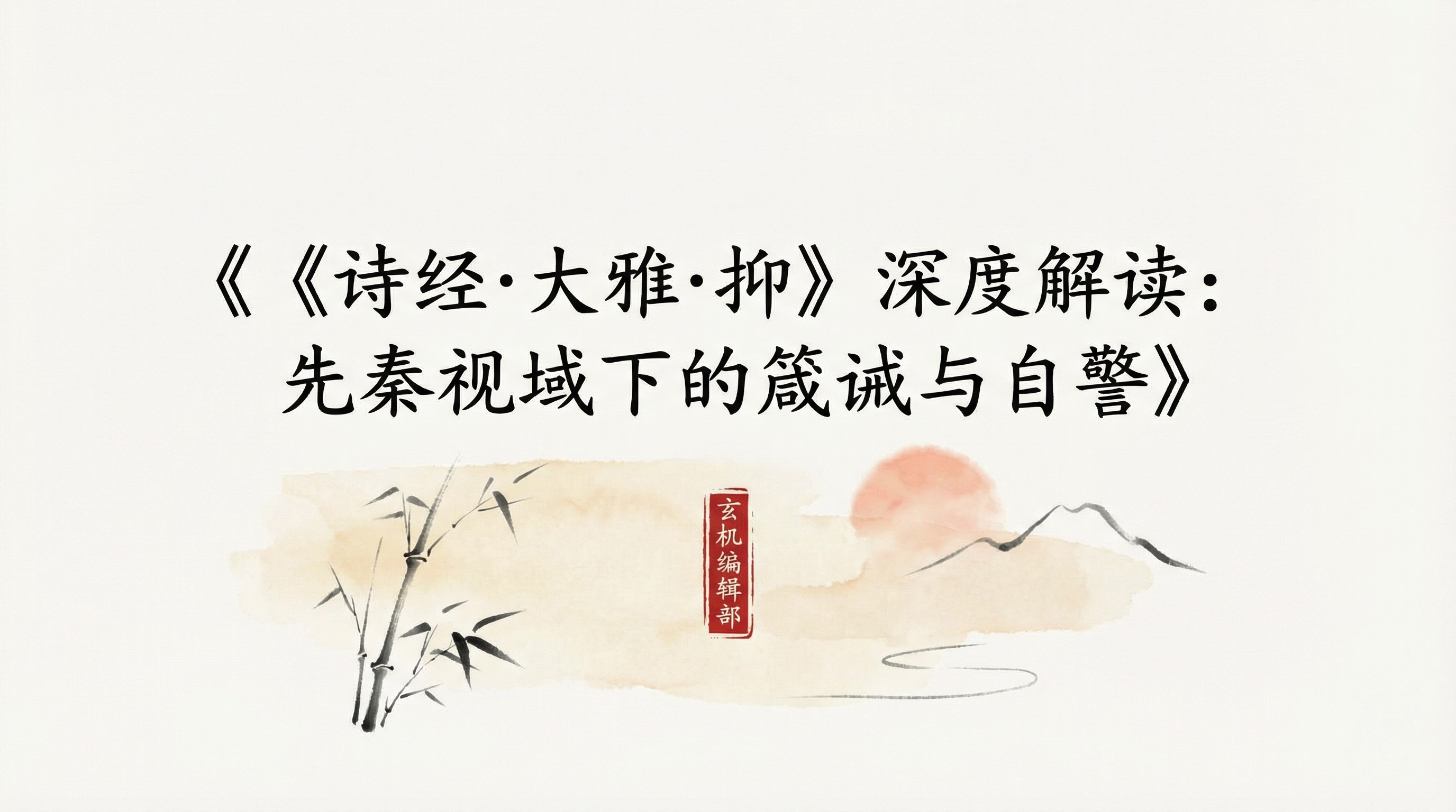 《诗经·大雅·抑》深度解读:先秦视域下的箴诫与自警