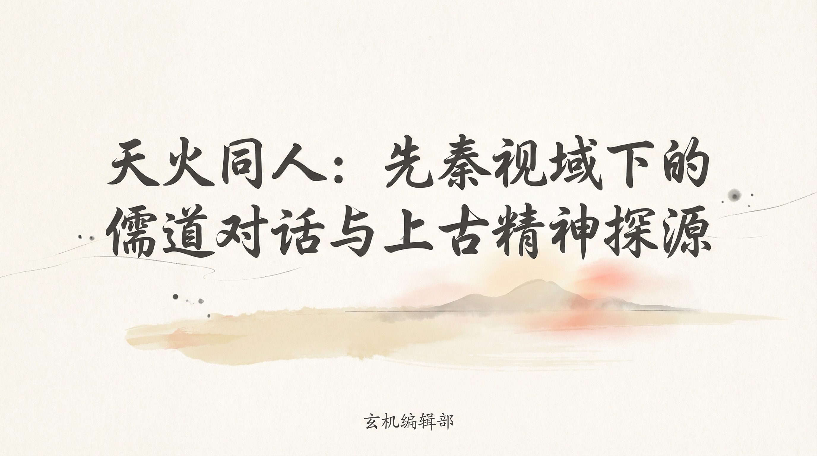 天火同人：先秦视域下的儒道对话与上古精神探源