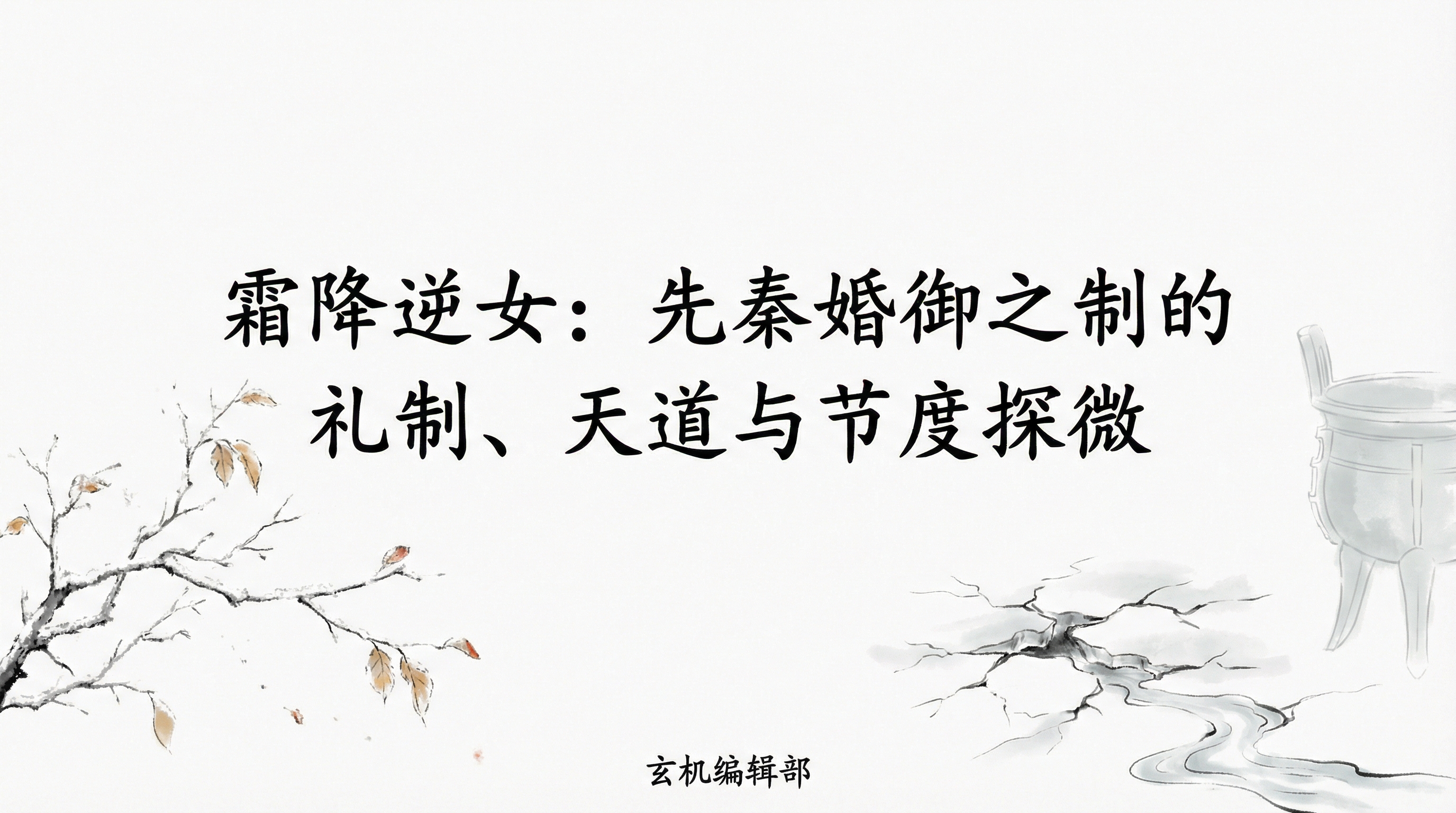 霜降逆女：先秦婚御之制的礼制、天道与节度探微