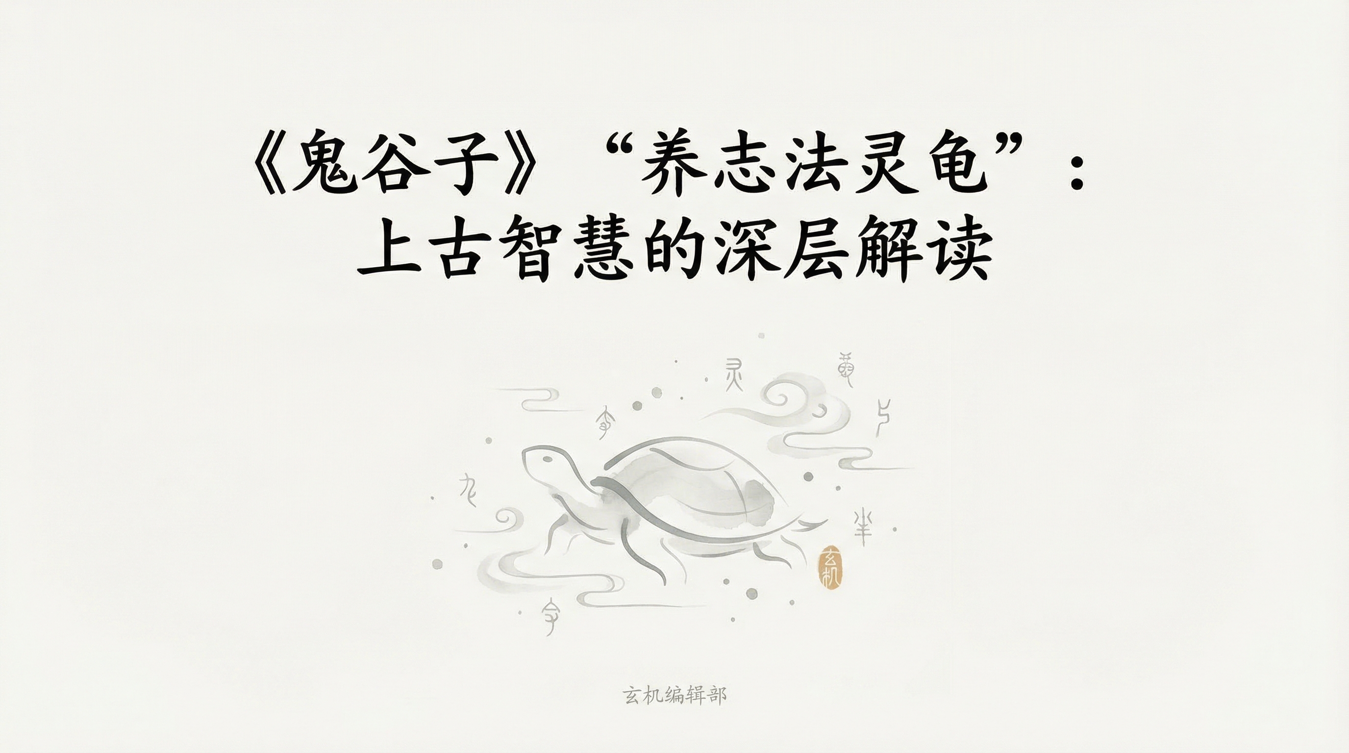 《鬼谷子》“养志法灵龟”：上古智慧的深层解读