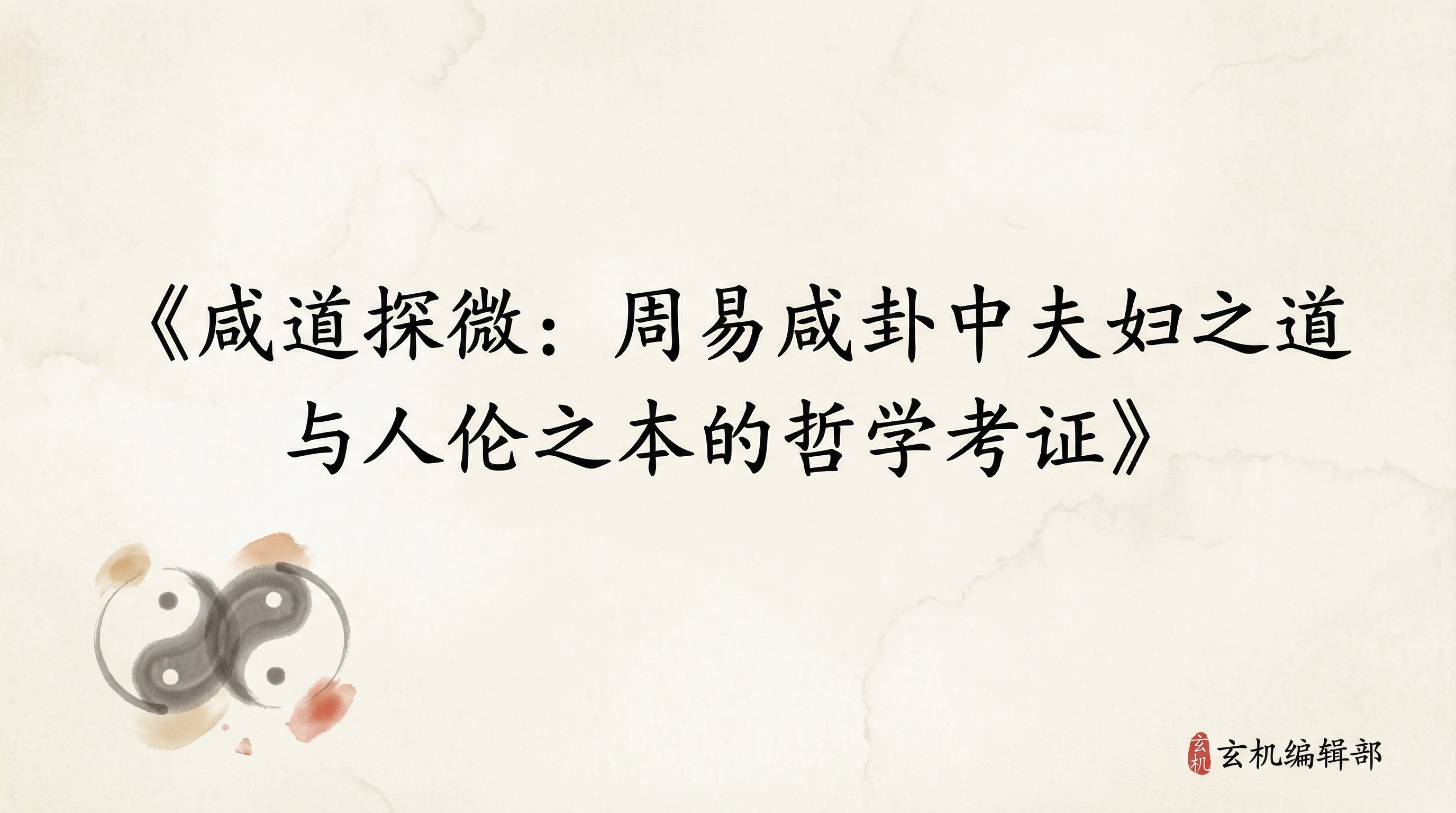 咸道探微:周易咸卦中夫妇之道与人伦之本的哲学考证