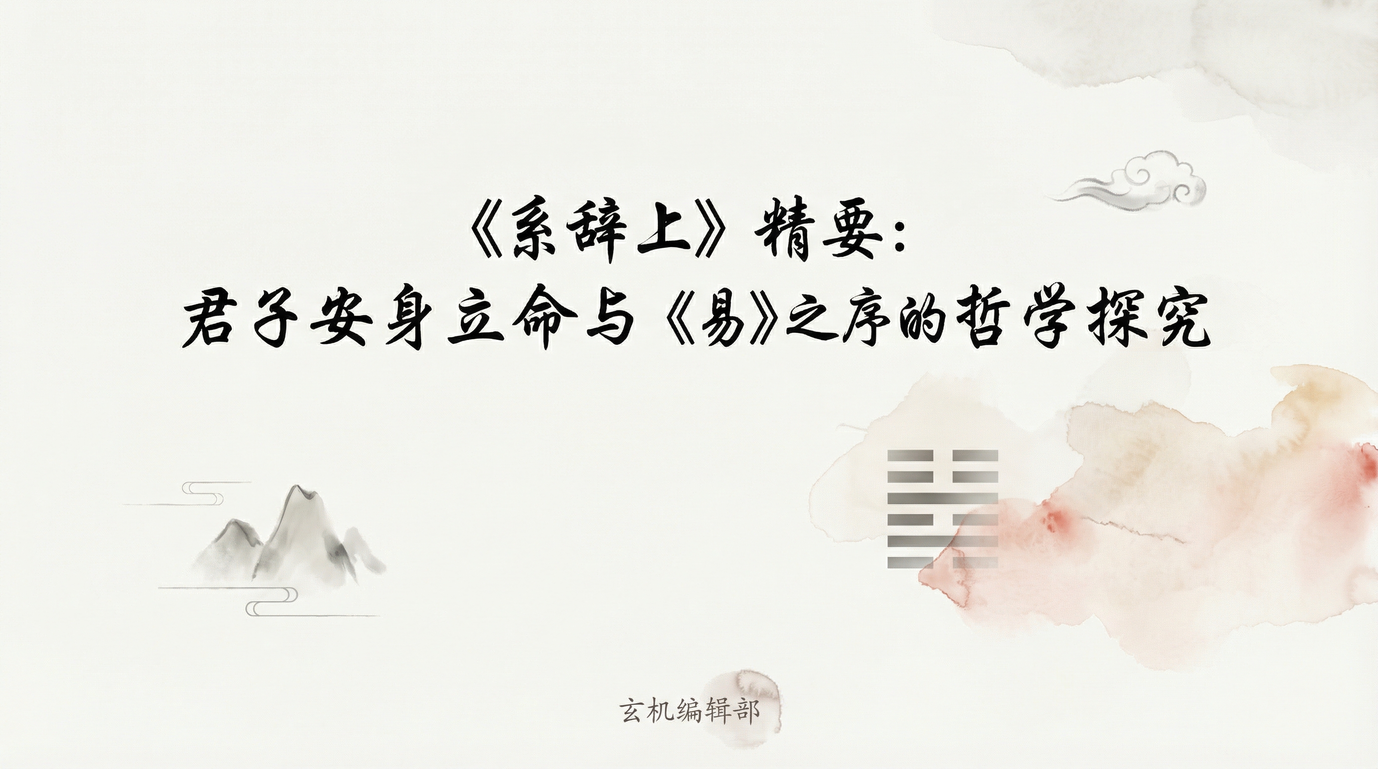 《系辞上》精要：君子安身立命与《易》之序的哲学探究