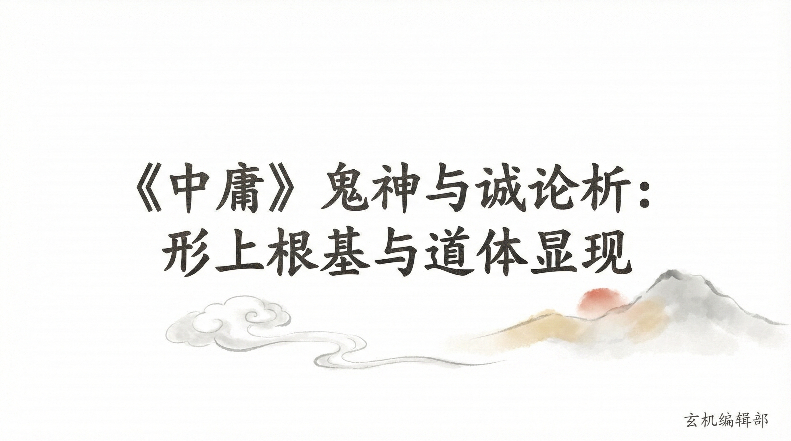《中庸》鬼神与诚论析：形上根基与道体显现
