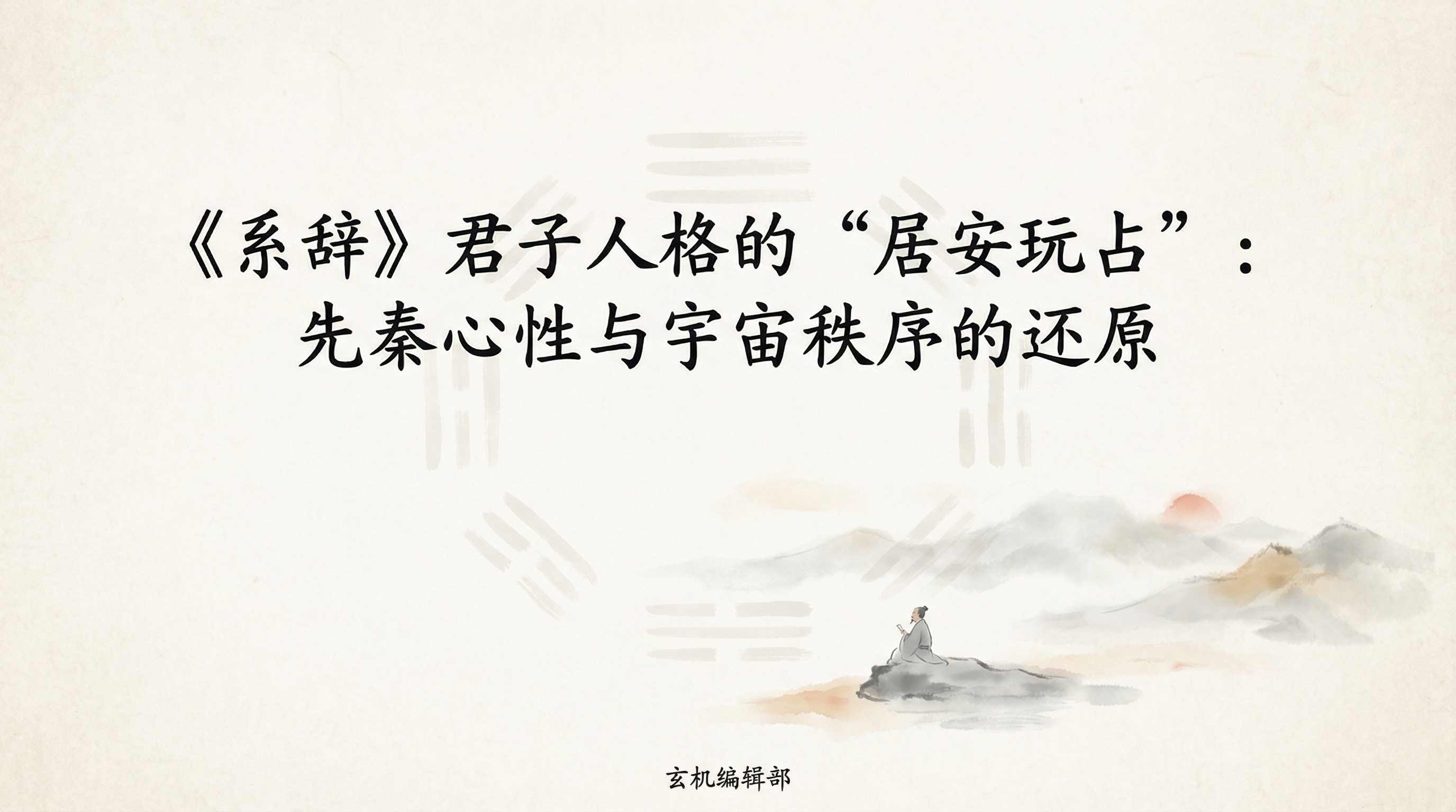 《系辞》君子人格的“居安玩占”：先秦心性与宇宙秩序的还原