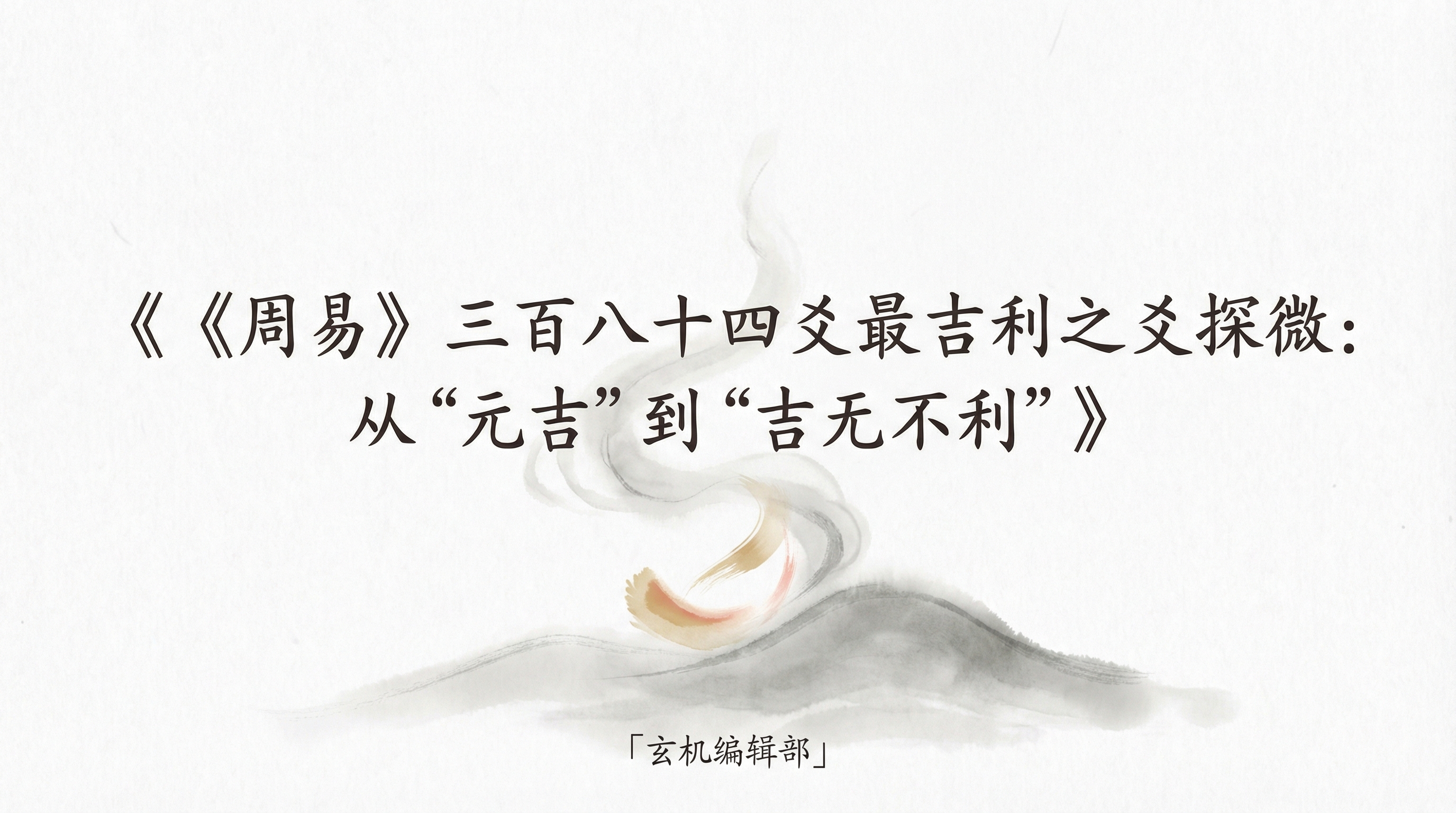 《周易》三百八十四爻最吉利之爻探微:从“元吉”到“吉无不利”