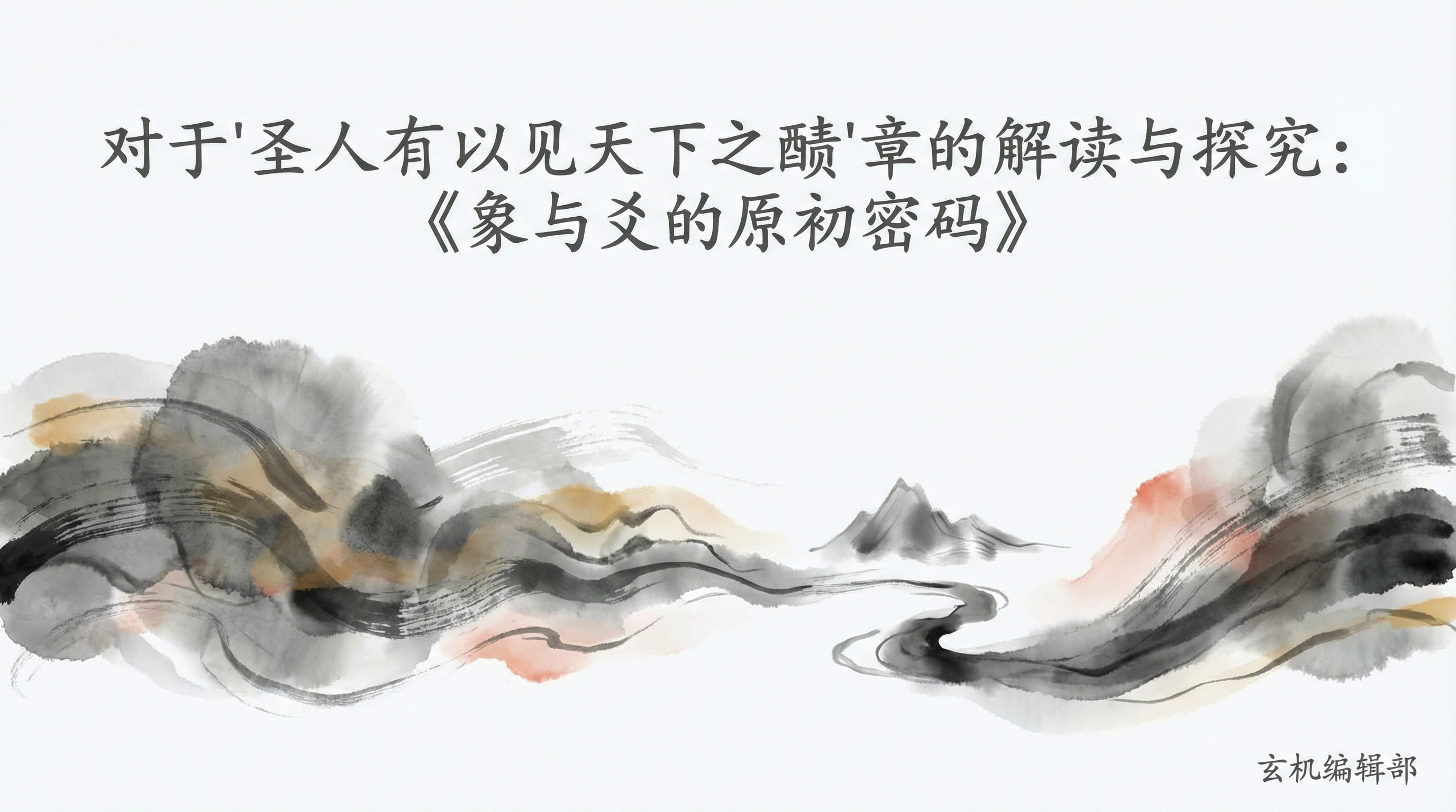 对于"圣人有以见天下之赜"章的解读与探究:《象与爻的原初密码》