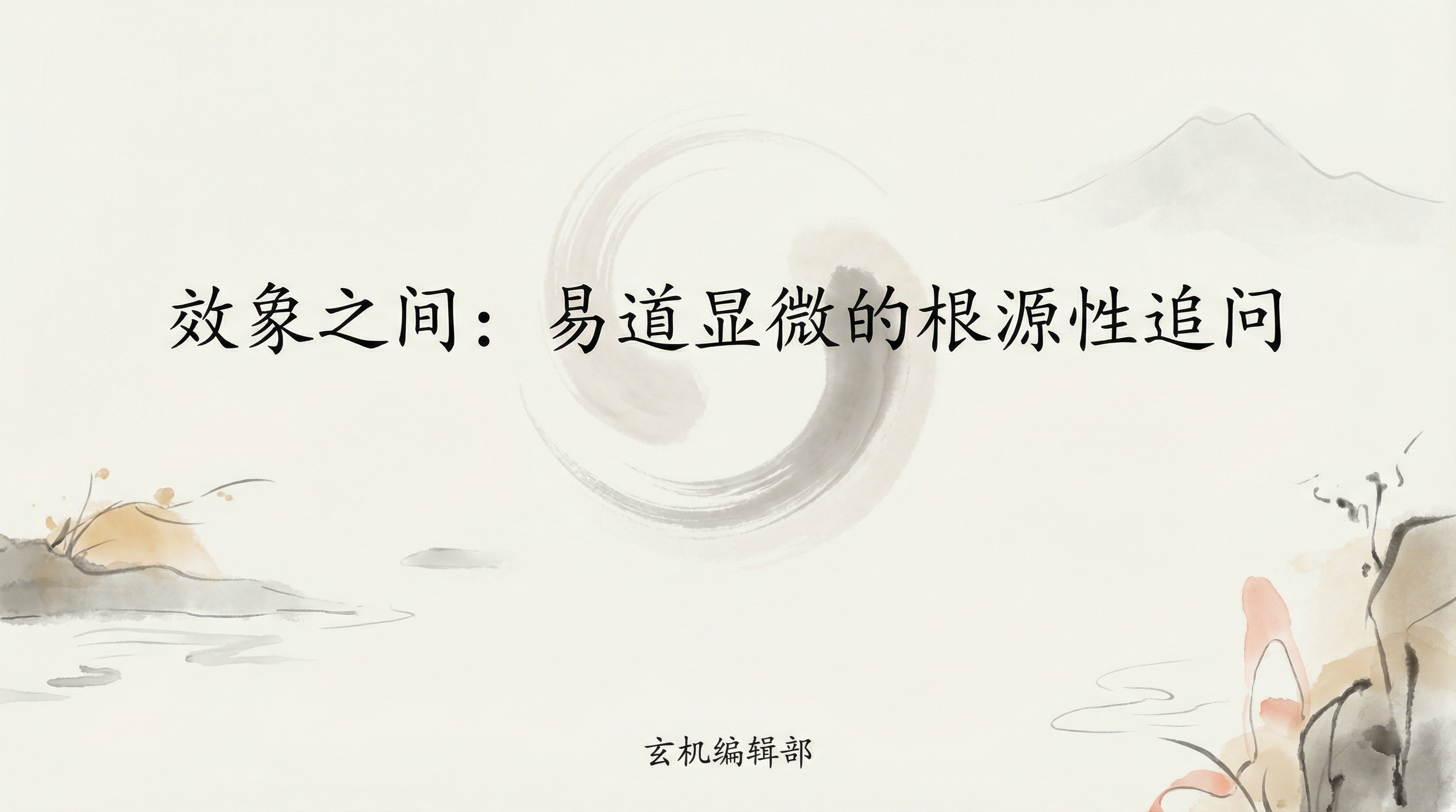 效象之间:易道显微的根源性追问