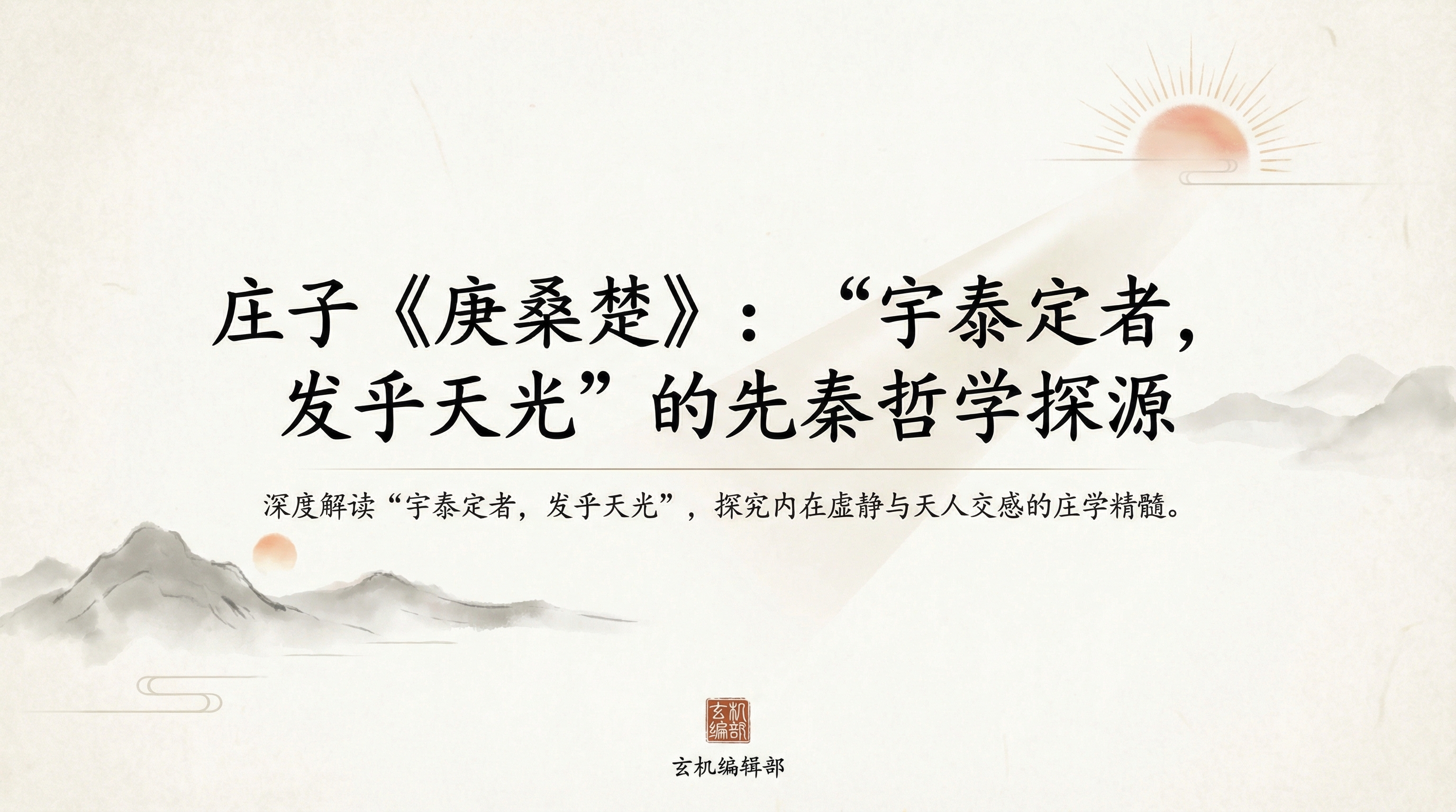 庄子《庚桑楚》：“宇泰定者，发乎天光”的先秦哲学探源