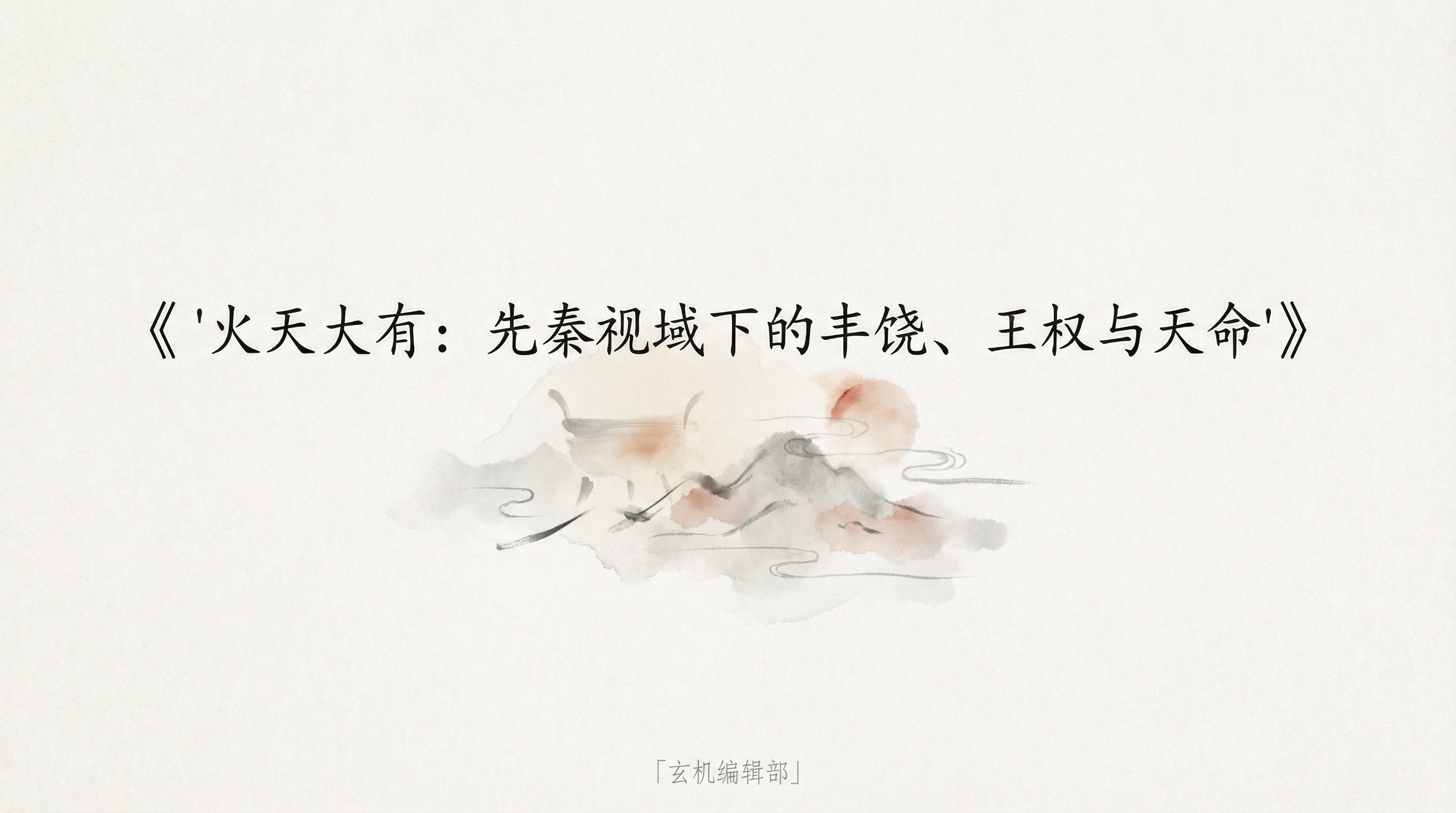 '火天大有：先秦视域下的丰饶、王权与天命'