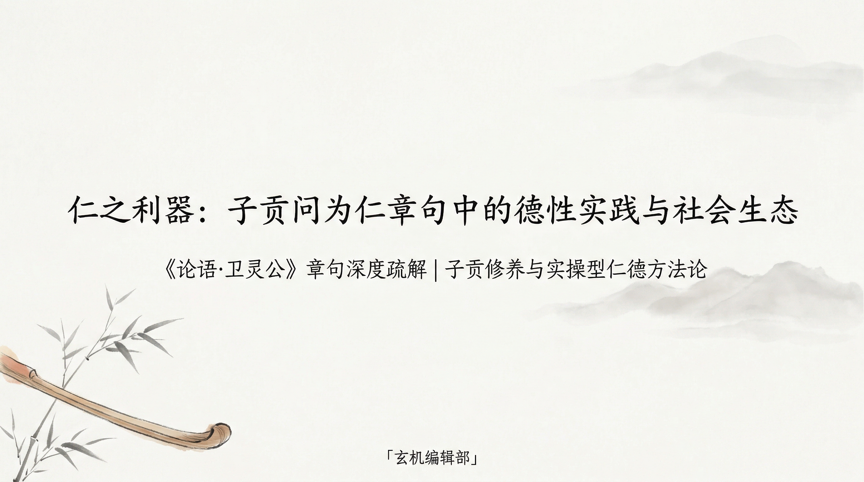 仁之利器:子贡问为仁章句中的德性实践与社会生态