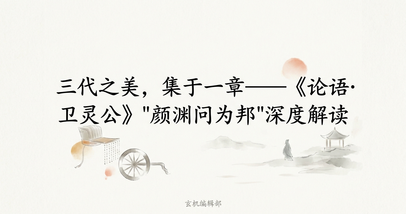 三代之美，集于一章——《论语·卫灵公》"颜渊问为邦"深度解读
