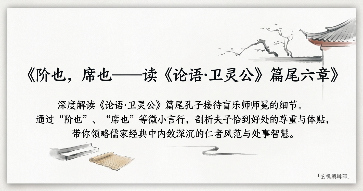 阶也,席也——读《论语·卫灵公》篇尾六章