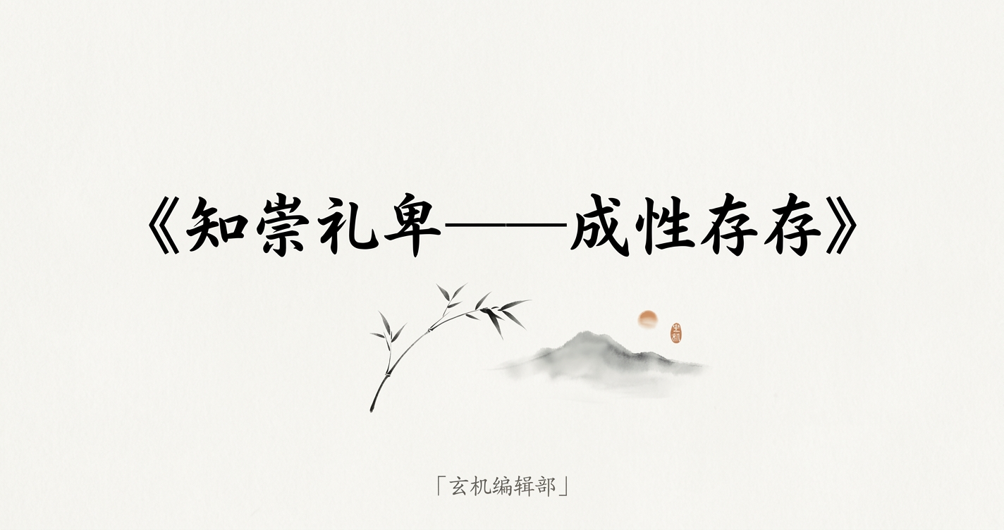知崇礼卑——成性存存