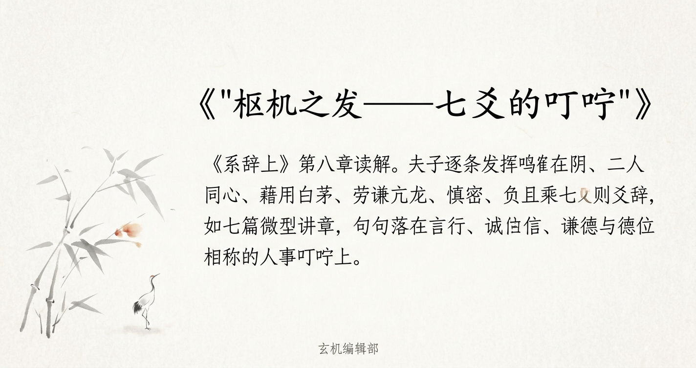 枢机之发——七爻的叮咛