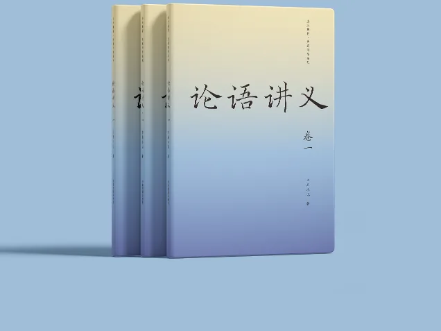论语讲义