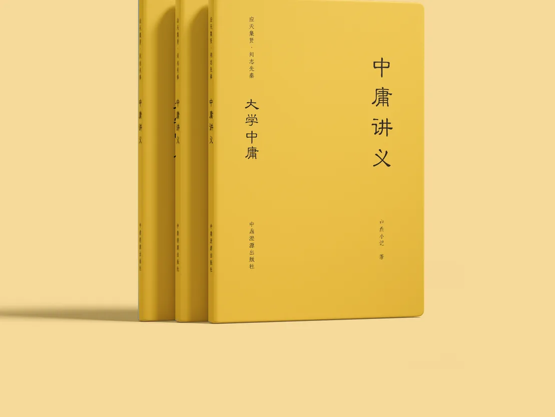 中庸讲义