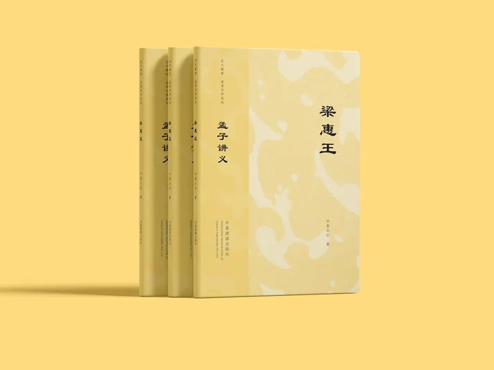 孟子讲义