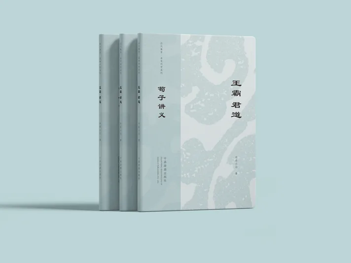 荀子讲义